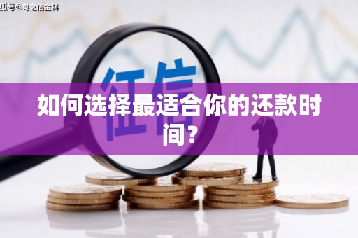 溪口如何选择最适合你的还款时间？