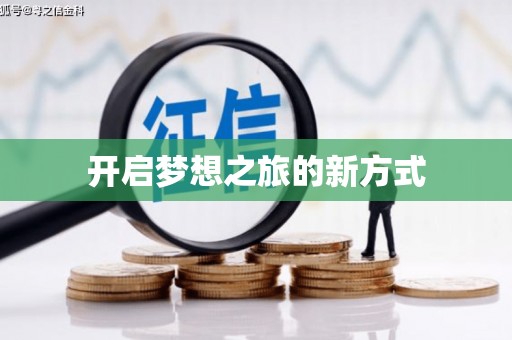 溪口开启梦想之旅的新方式