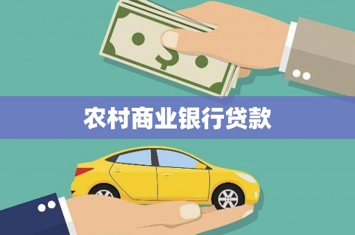 溪口农村商业银行贷款