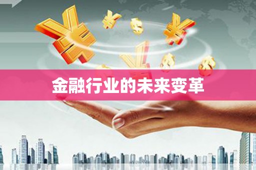 溪口金融行业的未来变革
