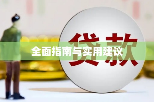 溪口全面指南与实用建议