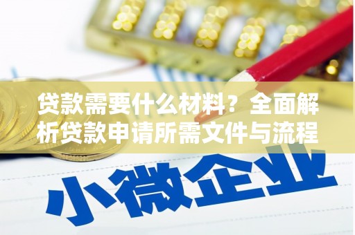 溪口贷款需要什么材料？全面解析贷款申请所需文件与流程