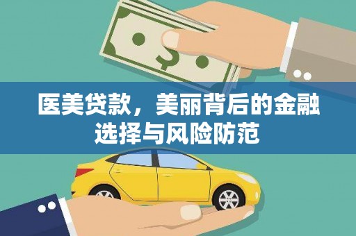 溪口医美贷款，美丽背后的金融选择与风险防范