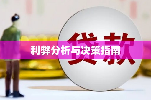 溪口利弊分析与决策指南