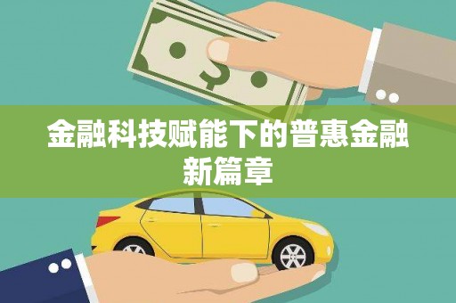 溪口金融科技赋能下的普惠金融新篇章