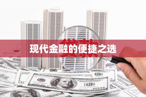 溪口现代金融的便捷之选