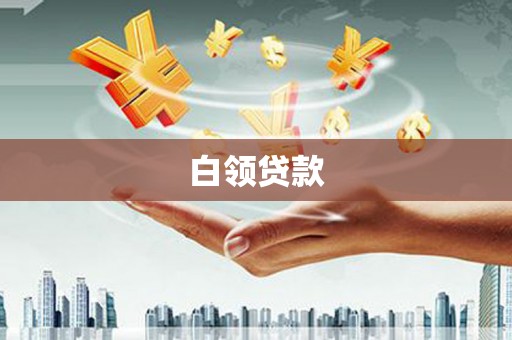溪口白领贷款