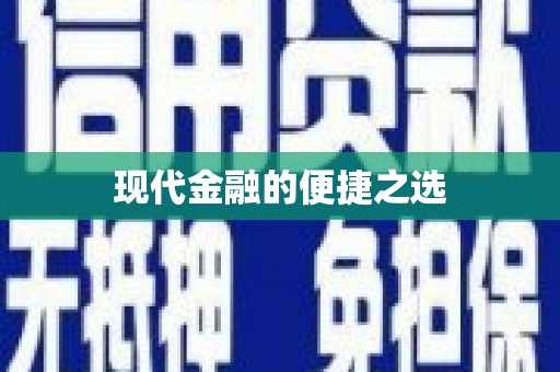溪口现代金融的便捷之选