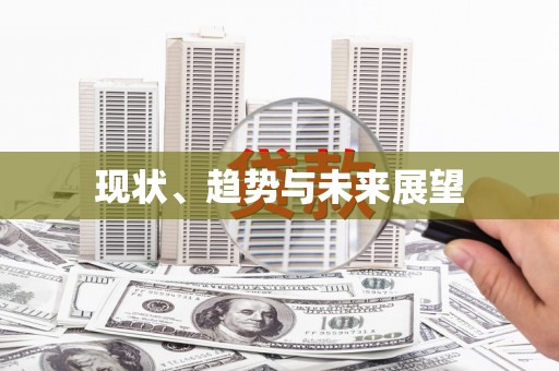 溪口现状、趋势与未来展望