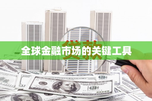 溪口全球金融市场的关键工具