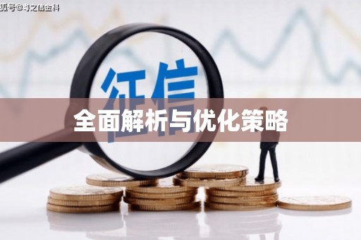 溪口全面解析与优化策略