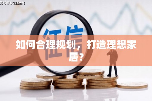 溪口如何合理规划，打造理想家居？