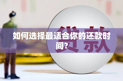 溪口如何选择最适合你的还款时间？