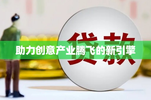 溪口助力创意产业腾飞的新引擎