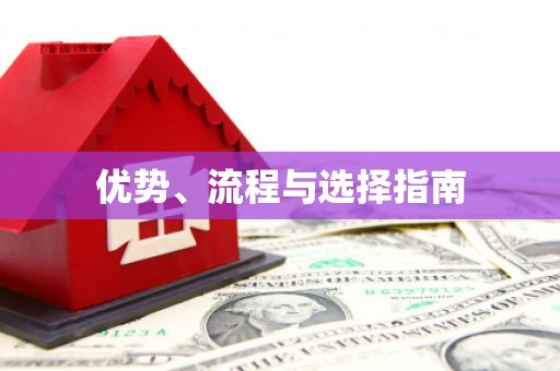 溪口优势、流程与选择指南
