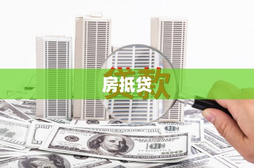 溪口房抵贷