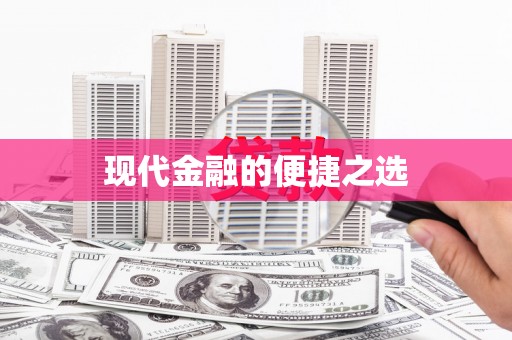 溪口现代金融的便捷之选
