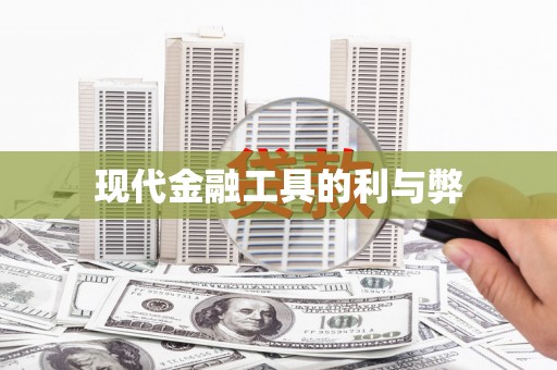 溪口现代金融工具的利与弊