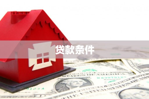 溪口贷款条件