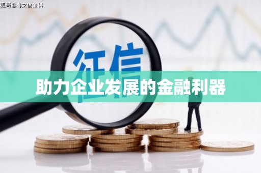 溪口助力企业发展的金融利器