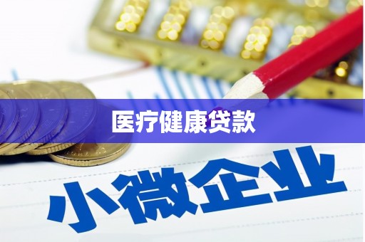 溪口医疗健康贷款