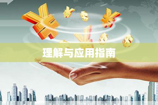 溪口理解与应用指南