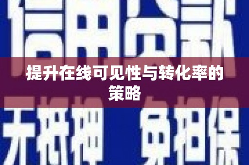溪口提升在线可见性与转化率的策略