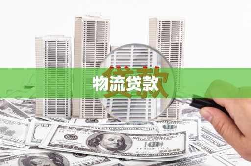 溪口物流贷款