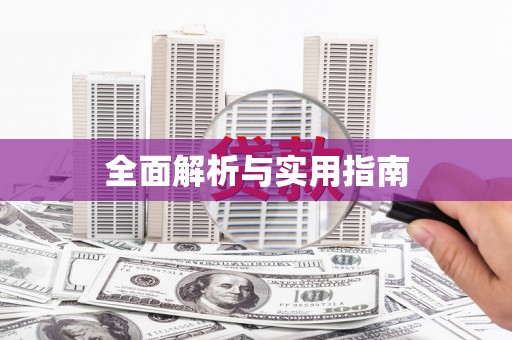溪口全面解析与实用指南