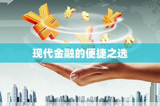 溪口现代金融的便捷之选