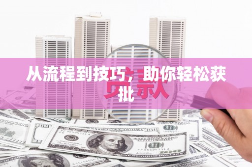 溪口从流程到技巧，助你轻松获批