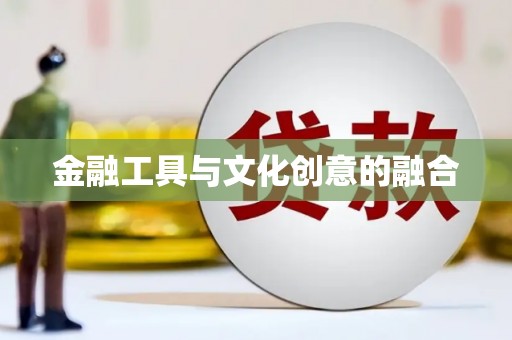 溪口金融工具与文化创意的融合
