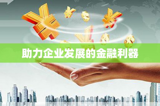溪口助力企业发展的金融利器