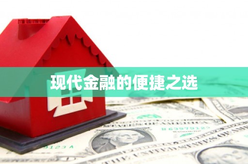 溪口现代金融的便捷之选
