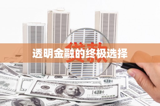 溪口透明金融的终极选择