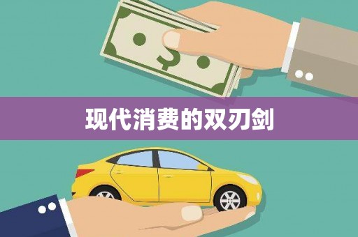 溪口现代消费的双刃剑