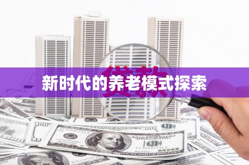 溪口新时代的养老模式探索