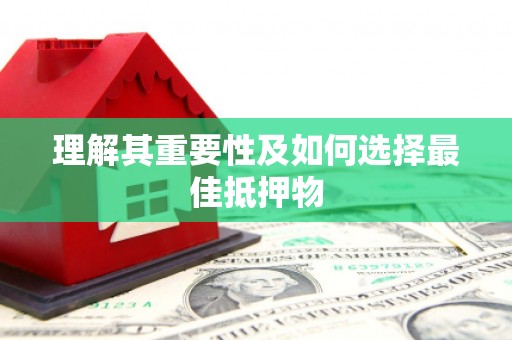 溪口理解其重要性及如何选择最佳抵押物