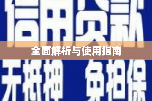 溪口全面解析与使用指南