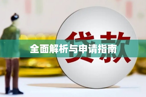 溪口全面解析与申请指南