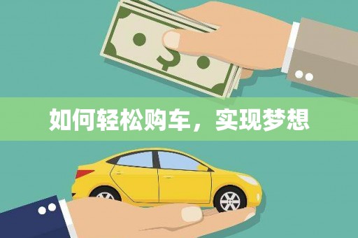 溪口如何轻松购车，实现梦想