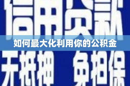 溪口如何最大化利用你的公积金