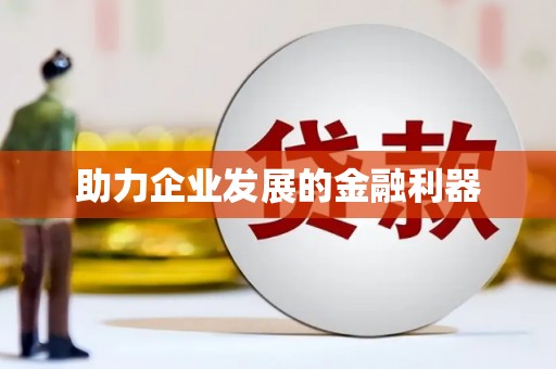 溪口助力企业发展的金融利器