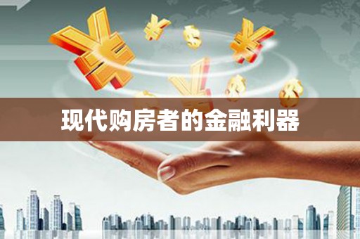 溪口现代购房者的金融利器
