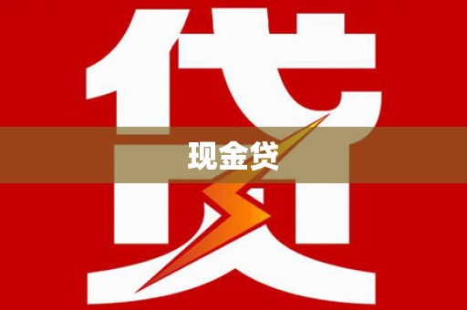 溪口现金贷
