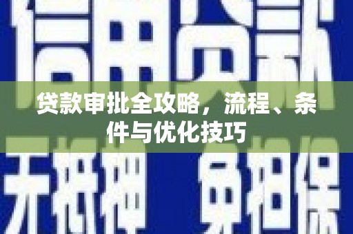 溪口贷款审批全攻略，流程、条件与优化技巧