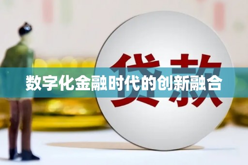 溪口数字化金融时代的创新融合