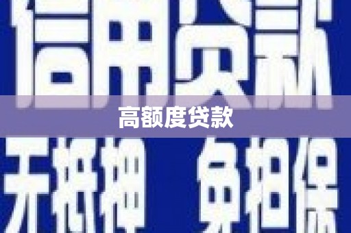 溪口高额度贷款