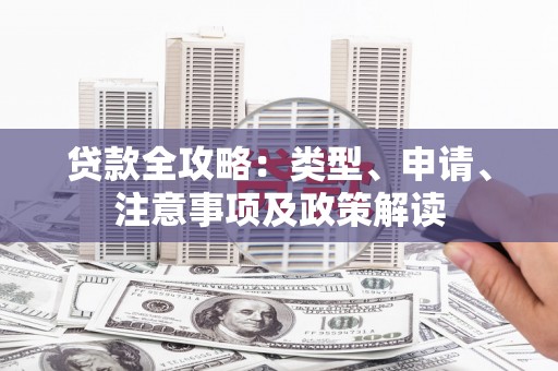 溪口贷款全攻略：类型、申请、注意事项及政策解读