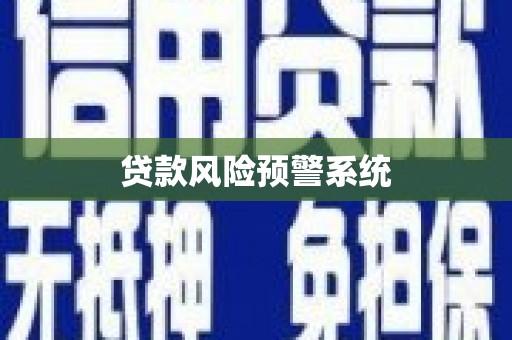 溪口贷款风险预警系统